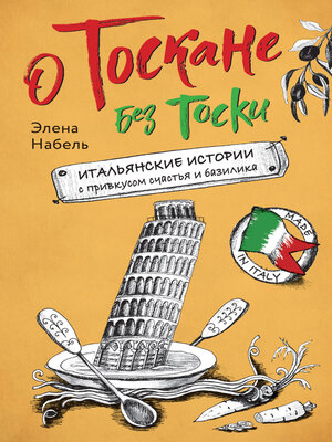 cover image of О Тоскане без тоски. Итальянские истории с привкусом счастья и базилика